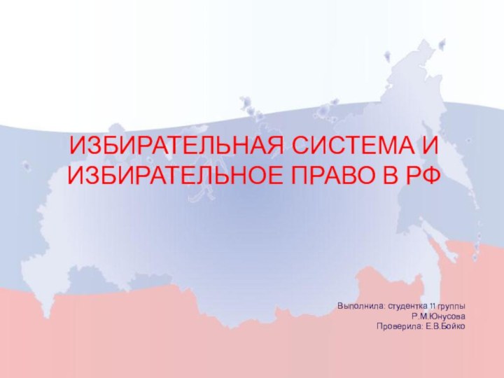 Избирательная система и избирательное право в рфВыполнила: студентка 11 группыР.М.ЮнусоваПроверила: Е.В.Бойко