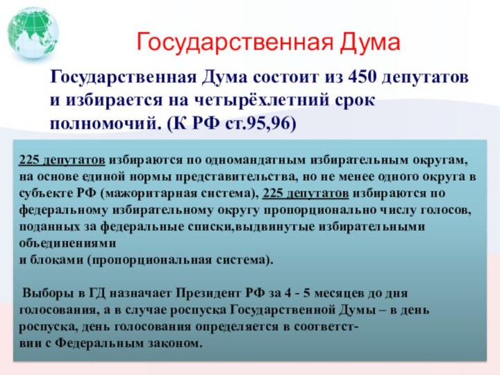 Государственная Дума  Государственная Дума состоит из 450 депутатов и избирается на