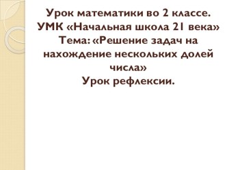 Презентация по математике на тему  Решение задач на нахождение нескольких долей числа ( 4 класс)