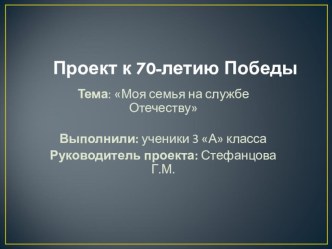 Презентация Моя семья на службе Отечеству 3 класс