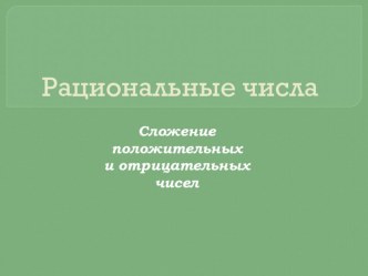 Математика 6 класс Сложение положительных и отрицательных чисел