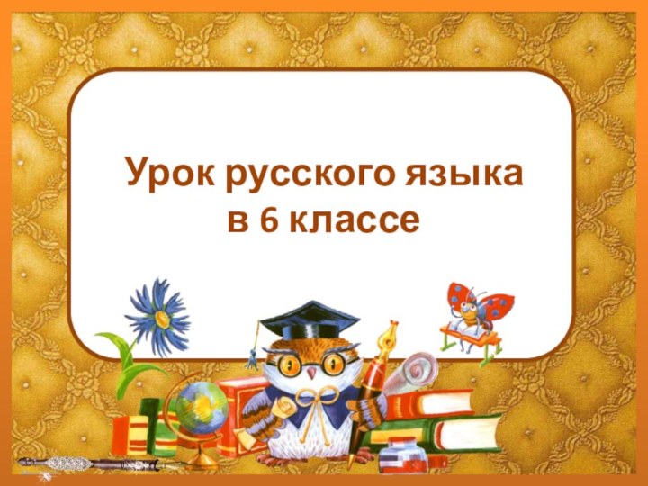 Урок русского языка  в 6 классе