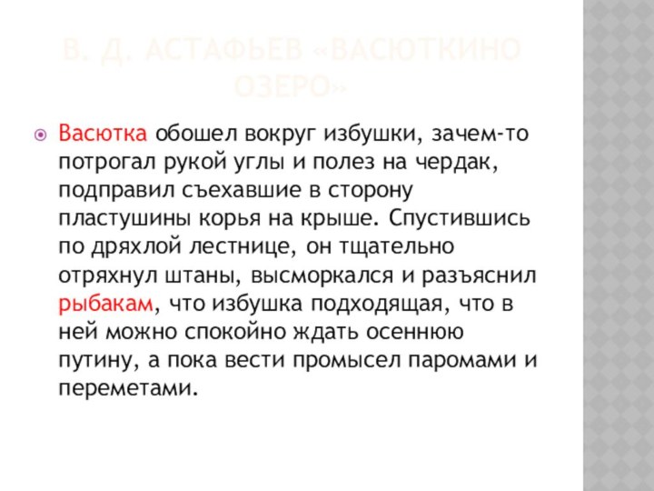 В. Д. Астафьев «Васюткино озеро»Васютка обошел вокруг избушки, зачем-то потрогал рукой углы