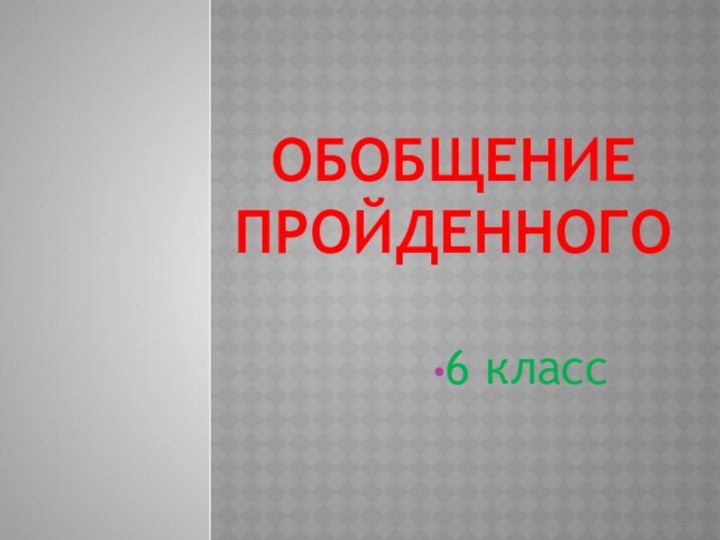 Обобщение пройденного6 класс