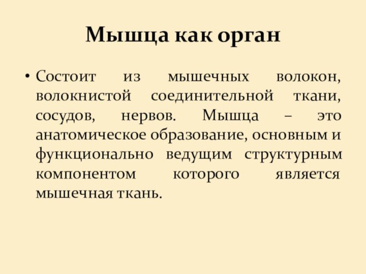 Мышца как орган Состоит из мышечных волокон, волокнистой соединительной ткани, сосудов, нервов.