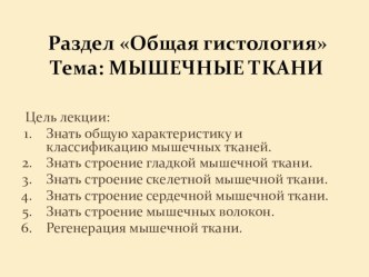 Презентация по гистологии по теме Мышечные ткани