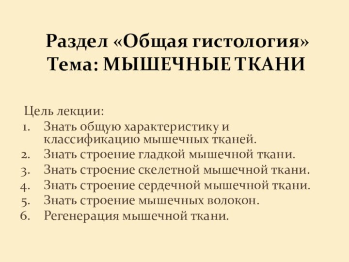 Раздел «Общая гистология» Тема: МЫШЕЧНЫЕ ТКАНИЦель лекции:Знать общую характеристику и классификацию мышечных