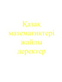 Математика пәнінен Қазақ математиктері жайлы мәлімет атты презентация