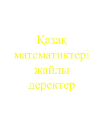 Математика пәнінен Қазақ математиктері жайлы мәлімет атты презентация