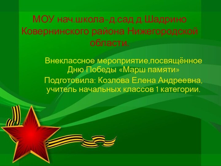 МОУ нач.школа-д.сад д.Шадрино Ковернинского района Нижегородской области.    Внеклассное мероприятие,посвящённое