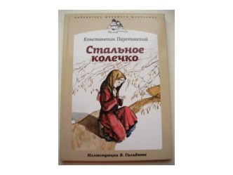 Презентация к уроку чтения в 4 классе К. Паустовский Стальное колечко