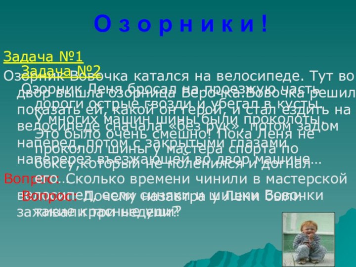 О з о р н и к и !Задача №1Озорник Вовочка катался