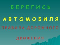 Презентация к уроку окружающего мира по теме Берегись автомобиля!