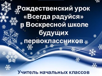 Презентация рождественского урока Всегда радуйся в воскресной школе будущих первоклассников