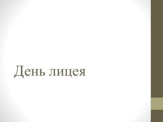 Презентация к классному часу на тему День лицея (начальная школа)