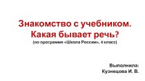 Презентация по русскому языку на тему Знакомство с учебником. Что такое речь? (4 класс)