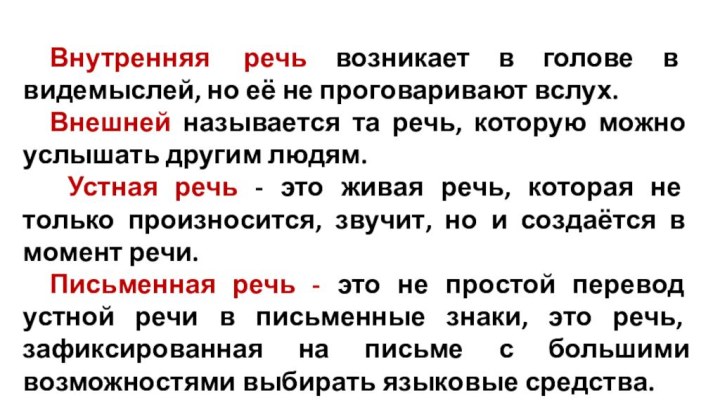     	Внутренняя  речь возникает в голове в видемыслей, но её не