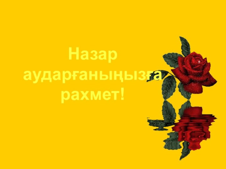 Назар аударғаныңызғарахмет!