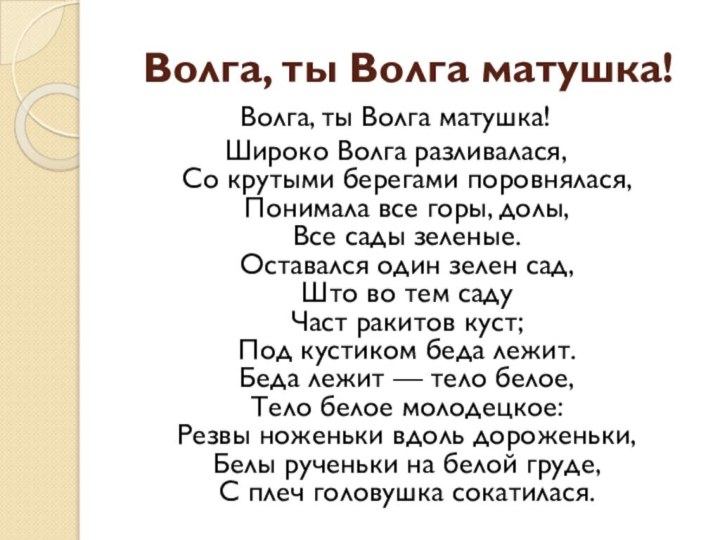 Волга, ты Волга матушка! Волга, ты Волга матушка! Широко Волга разливалася,