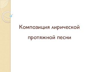 Композиция лирической протяжной песни