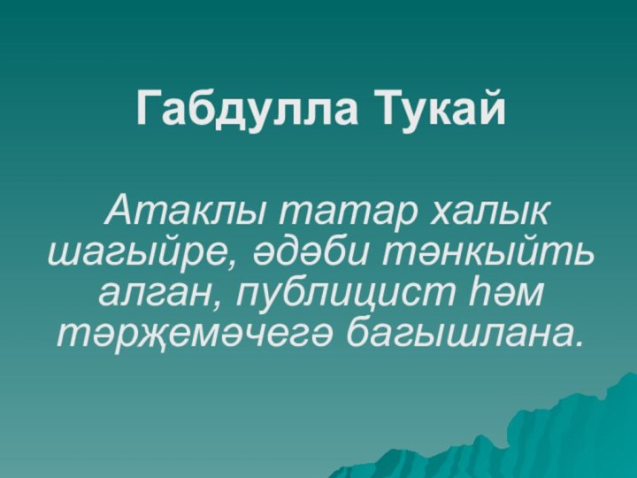 Габдулла Тукай Атаклы татар халык шагыйре, әдәби тәнкыйть алган, публицист һәм тәрҗемәчегә багышлана.