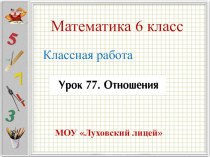 Презенитация по теме Отношения 6 класс.