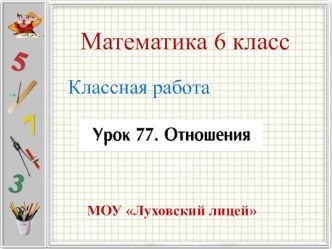 Презенитация по теме Отношения 6 класс.