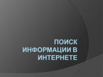 Поиск информации в интернете