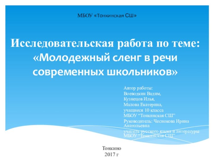 Исследовательская работа по теме: «Молодежный сленг в речи современных школьников»Автор работы:Воеводкин Вадим,Кузнецов