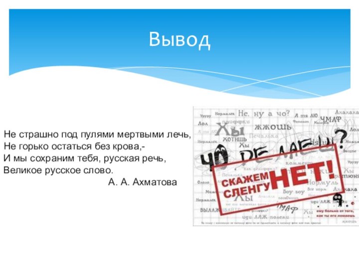 ВыводНе страшно под пулями мертвыми лечь,Не горько остаться без крова,-И мы сохраним