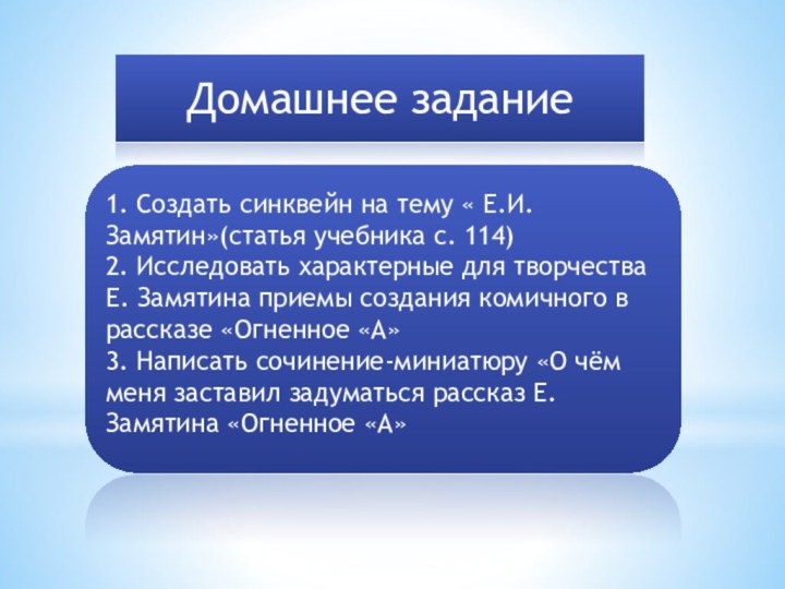 Домашнее задание1. Создать синквейн на тему « Е.И. Замятин»(статья учебника с. 114)2.