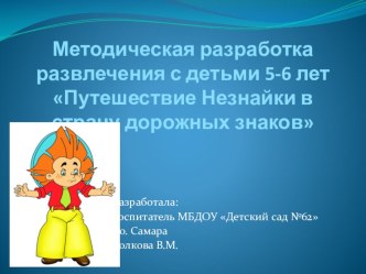 Презентация по профилактике дорожно-транспортного травматизма среди дошкольников.