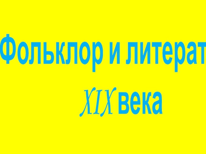 Фольклор и литература XIX века