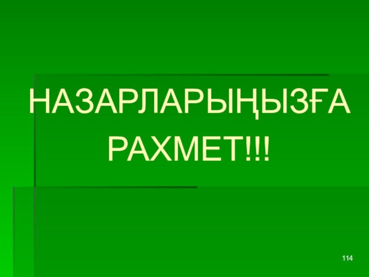 НАЗАРЛАРЫҢЫЗҒА РАХМЕТ!!!  