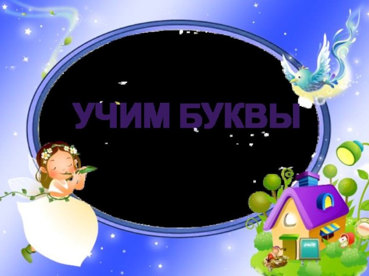 УЧИМ БУКВЫ