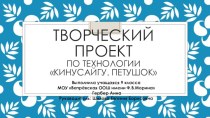 Презентация по технологии Творческий проект. Петушок в технике Кинусайгу