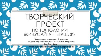 Презентация по технологии Творческий проект. Петушок в технике Кинусайгу