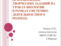 Презентация выступления по теме Использование творческих заданий на уроках биологии в рамках системно-деятельностного подхода