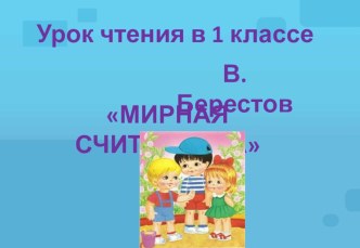 Урок чтения на тему: Мирная считалочка