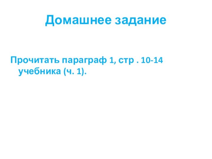 Домашнее задание Прочитать параграф 1, стр . 10-14 учебника (ч. 1).