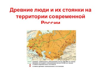 Презентация по истории России 6 класс на тему:древние люди и их стоянки на территории современной России