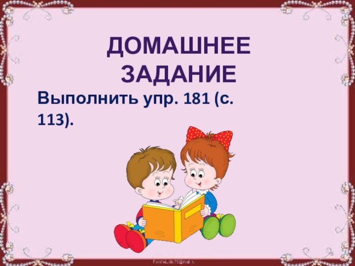 Домашнее заданиеВыполнить упр. 181 (с. 113).