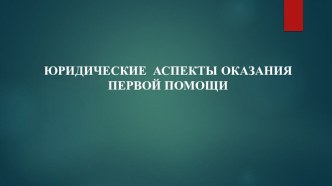 Презентация по ОБЖ на тему Юридические аспекты первой помощи