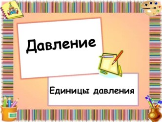 Урок для 6 класса по теме Давление