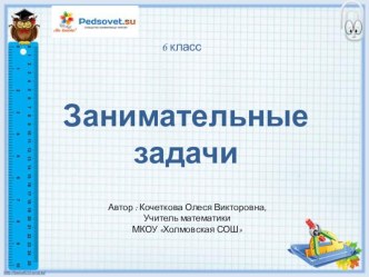 Презентация по математике Занимательные задачи (6 класс)