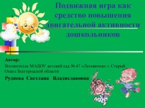 Презентация Подвижная игра как средство повышения двигательной активности дошкольников