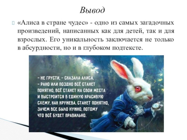 «Алиса в стране чудес» - одно из самых загадочных произведений, написанных как