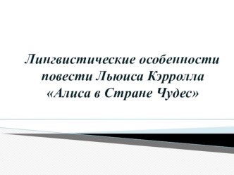 Лингвистические особенности повести Льюиса Кэрролла Алиса в Стране Чудес