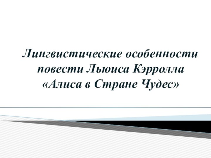 Лингвистические особенности повести Льюиса Кэрролла «Алиса в Стране Чудес»