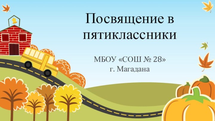 Посвящение в пятиклассникиМБОУ «СОШ № 28» г. Магадана